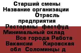 Старший смены › Название организации ­ SUBWAY › Отрасль предприятия ­ Рестораны, фастфуд › Минимальный оклад ­ 28 000 - Все города Работа » Вакансии   . Кировская обл.,Соломинцы д.